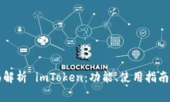 ### 全面解析 imToken：功能、使用指南与常见问题