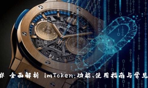 ### 全面解析 imToken：功能、使用指南与常见问题