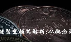 区块链裂变模式解析：从概念到应用