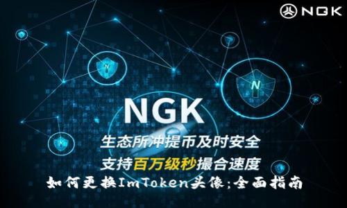 如何更换ImToken头像：全面指南