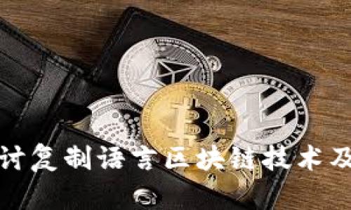 深入探讨复制语言区块链技术及其影响