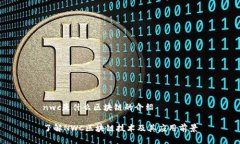 nwc是什么区块链的介绍了解NWC区块链技术及其应