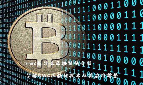 nwc是什么区块链的介绍

了解NWC区块链技术及其应用前景