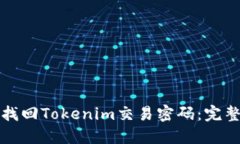 如何找回Tokenim交易密码：完整指南