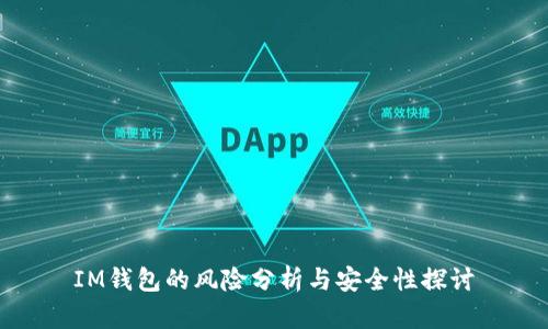 IM钱包的风险分析与安全性探讨