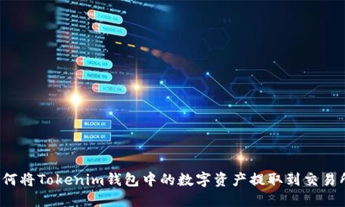 如何将Tokenim钱包中的数字资产提取到交易所？