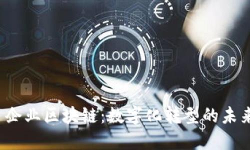  企业区块链：数字化转型的未来