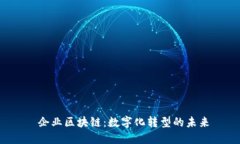  企业区块链：数字化转型的未来