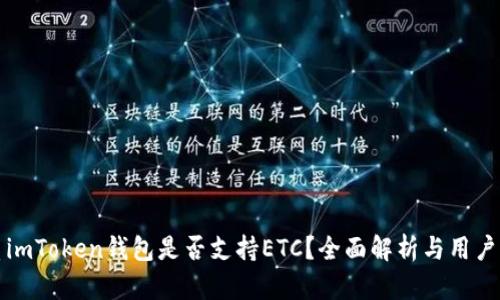 优质imToken钱包是否支持ETC？全面解析与用户指南