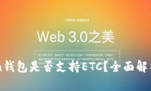 优质imToken钱包是否支持ETC？全面解析与用户指南