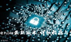 如何下载Tokenim最新版本：详细指南与常见问题解