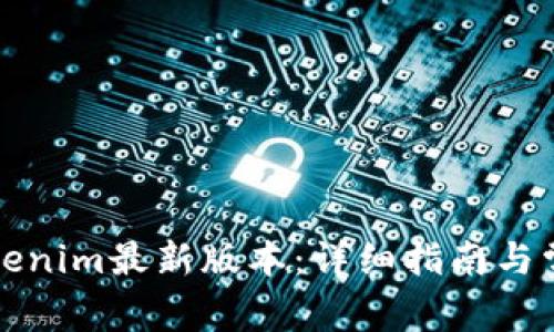 如何下载Tokenim最新版本：详细指南与常见问题解答