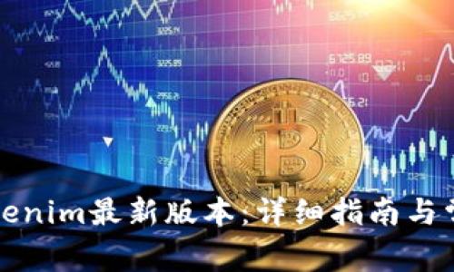 如何下载Tokenim最新版本：详细指南与常见问题解答
