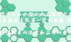 货币兑换区块链：重塑全球金融交易的未来区块