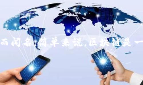 区块链的定义与原理

在现代科技中，区块链（Blockchain）是一种颇具分量的技术，它以提供安全，透明且去中心化的数据存储方式而闻名。简单来说，区块链是一种分布式数据库技术，它通过将数据分成一个个“区块”，并以链式结构相连的方式来确保数据的安全和完整。

### 区块链：解读这个颠覆性的技术及其应用