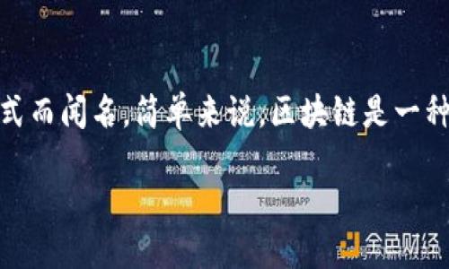 区块链的定义与原理

在现代科技中，区块链（Blockchain）是一种颇具分量的技术，它以提供安全，透明且去中心化的数据存储方式而闻名。简单来说，区块链是一种分布式数据库技术，它通过将数据分成一个个“区块”，并以链式结构相连的方式来确保数据的安全和完整。

### 区块链：解读这个颠覆性的技术及其应用