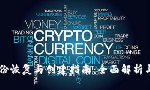 IM钱包身份恢复与创建指南：全面解析与实用技巧