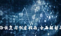 IM钱包身份恢复与创建指南：全面解析与实用技巧