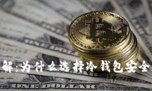 imToken冷钱包详解：为什么选择冷钱包安全存储你的数字资产
