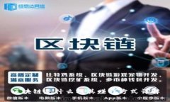 区块链是什么及其赚钱方式详解