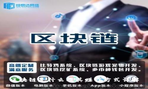 区块链是什么及其赚钱方式详解