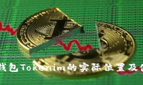 苹果冷钱包Tokenim的实际位置及使用指南