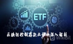 区块链控制存款业务的深入解析