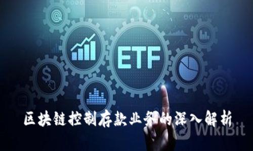 区块链控制存款业务的深入解析