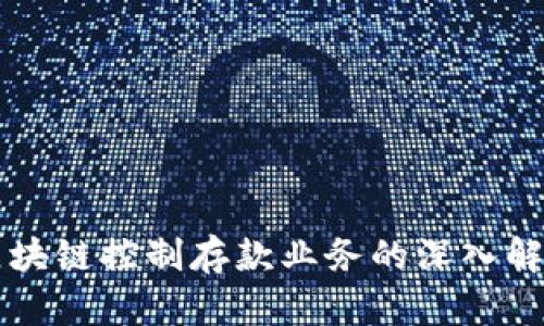 区块链控制存款业务的深入解析