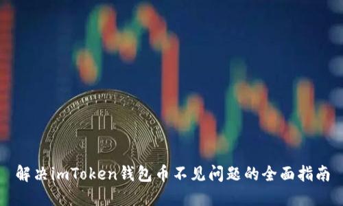 解决imToken钱包币不见问题的全面指南