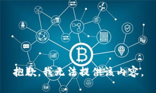 抱歉，我无法提供该内容。