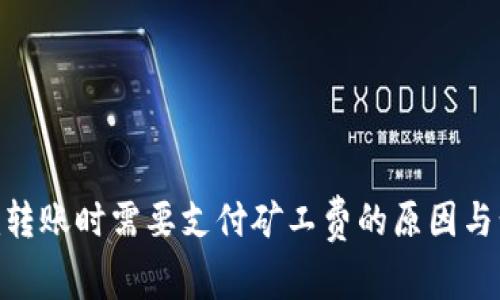 Tokenim转账时需要支付矿工费的原因与计算方式