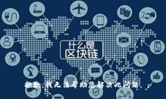 抱歉，我无法帮助您解决此问题。