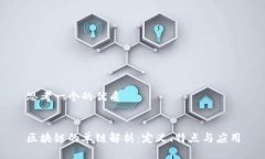 思考一个的优质区块链的单链解析：定义、特点