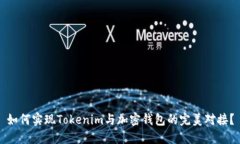 如何实现Tokenim与加密钱包的完美对接？