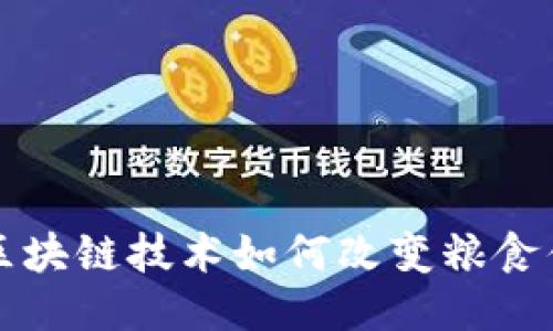 优质 区块链技术如何改变粮食供应链？