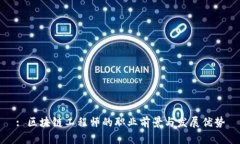 : 区块链工程师的职业前景与发展优势