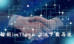  深度解析imToken 2.0下载与使用指南