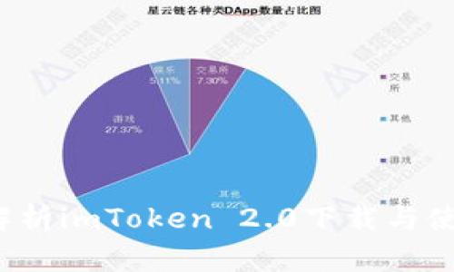  深度解析imToken 2.0下载与使用指南