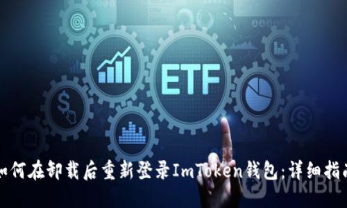 如何在卸载后重新登录ImToken钱包：详细指南