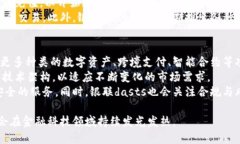 银联区块链dasts是什么？银联区块链dasts是中国银