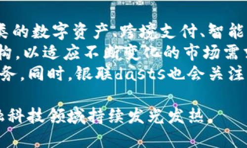 银联区块链dasts是什么？

银联区块链dasts是中国银联推出的一项基于区块链技术的数字资产服务平台，旨在提供安全、高效的数字资产管理和交易服务。通过利用区块链的去中心化和不可篡改的特性，银联dasts不仅增强了数字资产的安全性，同时也提升了交易的透明度和效率。

一、银联区块链dasts的背景
近年来，随着区块链技术的快速发展及其在金融领域的广泛应用，越来越多的金融机构意识到区块链技术所带来的潜力。中国银联作为国家级的支付清算机构，自然也在积极探索区块链技术在数字资产领域的应用。银联dasts的推出，正是这一探索的具体体现。

二、银联区块链dasts的核心功能
银联区块链dasts平台的核心功能包括数字资产登记、资产交易、资产管理等多项服务。这些功能不仅支持多种数字资产的管理，还能够实现资产的实时交易和结算，大大提升了资产交易的效率。
1. **数字资产登记**：通过区块链技术，银联dasts能够为用户提供安全的数字资产登记服务。用户在平台上注册后，可以自主完成资产的登记，确保资产信息的真实性和安全性。
2. **资产交易**：银联dasts支持多种类型的数字资产交易，用户可以在平台上进行资产的买卖，且交易过程快速、安全。
3. **资产管理**：平台提供多种资产管理工具，帮助用户轻松管理自己的数字资产，实时监控资产的价值和变化情况。

三、银联区块链dasts的优势
银联dasts相较于传统的资产管理方式，具有明显的优势：
1. **安全性高**：区块链技术的特点使得交易数据不可篡改，用户的资产得到更高层次的保护。
2. **交易效率高**：去中心化的交易模式使得交易时间大大缩短，用户能够以更快的速度完成交易。
3. **透明度高**：每一笔交易都记录在区块链上，任何人都可以查阅和验证，增强了交易的透明度。

四、银联区块链dasts的应用场景
银联dasts可以广泛应用于多个行业，尤其是金融和大众消费领域。
1. **金融领域**：银联dasts为金融机构提供安全的交易环境，帮助其快速完成资产的转移和结算。
2. **电子商务**：在电子商务平台中，银联dasts可以作为支付手段，确保用户交易的安全性。
3. **数字资产投资**：用户可以通过银联dasts参与数字资产的投资，获取资产增值的机会。

五、潜在的问题及解答

h4问题一：银联区块链dasts如何保障用户资金的安全性？/h4
在数字资产交易的过程中，用户最关心的无疑是资金的安全性。银联区块链dasts利用先进的加密技术和区块链的去中心化特点，能够有效地保护用户的资金安全。首先，用户的每一笔交易都经过多重身份验证，只有经过严格的身份认证后，用户才能进行交易。在整个交易过程中，平台会实时监控交易情况，及时发现并处置可疑行为。
此外，银联dasts采用分布式存储技术，数据不会保存于单一服务器，而是分散在多个节点上，这样大大降低了数据泄露和丢失的风险。经过多重加密的用户资产信息，即使在网络攻击的情况下，也能有效避免资金的损失。
最后，银联作为国家级的金融机构，拥有强大的监管能力和信誉，其在区块链领域的探索将受到金融监管部门的关注和支持，这也为用户的资金安全提供了保障。

h4问题二：银联区块链dasts与其他区块链平台相比，有何独特之处？/h4
在众多区块链平台中，银联dasts凭借其独特的背景和技术优势，展现出显著的特点。首先，银联作为大型金融机构，拥有丰富的金融服务经验和强大的资源优势，这为其区块链应用的落地提供了良好的基础。
其次，银联dasts注重用户的隐私保护，通过先进的加密技术，实现用户信息的安全存储和访问。在保证用户隐私的前提下，银联dasts也能有效监控和记录交易，保障交易的合法性和合规性。
此外，银联dasts与传统金融体系的结合也使其具备了更多的应用场景。与传统区块链平台相比，银联dasts不仅可以为用户提供数字资产交易功能，还能够融入传统金融产品，如信贷、保险等，成为用户处理数字资产的多功能平台。

h4问题三：用户怎样才能使用银联区块链dasts平台？/h4
使用银联区块链dasts平台非常简单。用户只需登入银联的官方网站或下载相关的移动应用，进行注册和身份验证。一旦完成注册，用户便可以在平台上创建数字资产账户，进行资产的管理和交易。
在注册过程中，用户需要提供基本的身份信息、联系方式及相关证明文件，以确保其真实有效。完成注册后，用户可以通过银行转账等方式为其账户充值，以开始进行数字资产的交易。
在交易时，用户可以浏览平台上的资产报价，选择购买或出售相应数量的数字资产。银联dasts平台提供了直观易用的交易界面，用户可以轻松完成交易。此外，银联dasts还会定期推出各种推广活动，帮助用户更便捷地参与数字资产的投资和交易。

h4问题四：未来银联区块链dasts将如何发展？/h4
展望未来，银联区块链dasts有着广阔的发展前景。随着区块链技术的不断成熟和市场需求的不断增加，银联dasts将逐步拓展其服务范围，包括更多种类的数字资产、跨境支付、智能合约等功能。
银联还可能通过国际合作，引入更多的全球数字资产资源，以增强平台的竞争力。同时，银联将持续关注区块链技术的更新换代，及时调整平台的技术架构，以适应不断变化的市场需求。
此外，用户体验的不断也是未来发展的重点之一。银联dasts将继续致力于提升用户的操作便捷性，让用户在数字资产交易中享受到更高效、更安全的服务。同时，银联dasts也会关注合规与风险控制，确保数字资产交易的合法性和安全性，为用户创造一个更加健康的数字资产交易环境。

总之，银联区块链dasts作为新兴的数字资产服务平台，凭借其安全性、效率和透明度，为用户提供了便捷的数字资产管理及交易服务，未来一定会在金融科技领域持续发光发热。