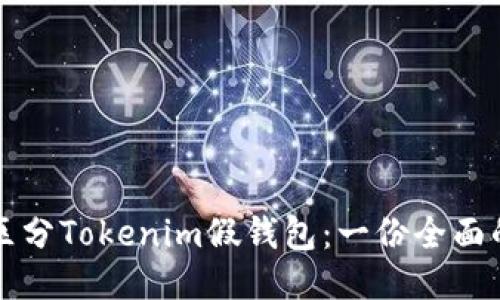 如何区分Tokenim假钱包：一份全面的指南