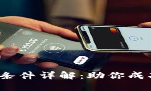  区块链合约上市条件详解：助你成功参与区块链市场