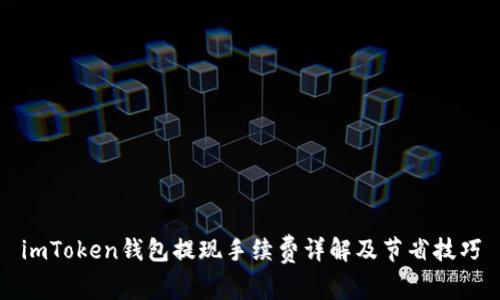 imToken钱包提现手续费详解及节省技巧