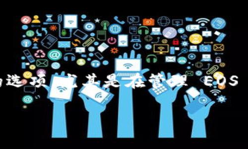 在数字货币的世界中，许多人使用电子钱包来存储和管理他们的加密资产。Tokenim 钱包是一个相对流行的选项，尤其是在管理 EOS 及其他代币方面。如果你想知道如何将 Tokenim 钱包中的 EOS 转出去，以下是详细的步骤以及相关信息。

如何将 Tokenim 钱包中的 EOS 转出：完整指南