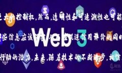  区块链征信模式：重塑信任的新方法与未来展望