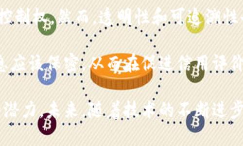  区块链征信模式：重塑信任的新方法与未来展望

关键词： 区块链, 征信, 信用评估, 金融技术

随着数字化时代的飞速发展，传统的信用评估系统面临着诸多挑战，如信息不透明、数据篡改风险和信任缺失等。区块链技术作为一种去中心化、不可篡改的分布式账本技术，为解决这些问题提供了崭新的思路和方法。本文将详细探讨区块链征信模式的基本概念、运作机制、应用前景及其可能引发的问题和趋势。

区块链征信模式的基本概念
区块链征信模式是一种利用区块链技术对个人或企业的信用进行评估和管理的新型体系。它依托区块链的去中心化和可追溯性，能够在多个参与方之间共享信用数据，并确保数据的安全性和可靠性。与传统征信模式相比，区块链征信模式能够有效减少中介机构的干预，提高信用评估的效率和透明度。

区块链征信模式的运作机制
区块链征信模式的核心在于其运作机制。首先，用户在区块链上创建一个数字身份，这个身份不仅包含了用户的基本信息，还包括其信用历史、交易记录等信息。其次，信用数据可以通过智能合约的方式进行管理和共享。智能合约是一种在区块链上执行的自动合约，它能够根据事先设定的条件，自动执行相关操作，大大提高了信用评估的效率。

此外，区块链征信模式还可以结合大数据和人工智能技术，对用户的信用进行精准评估。通过分析用户在网络上的行为数据，可以更全面地反映其信用状况。同时，区块链技术的去中心化特性降低了数据篡改的风险，增强了信用数据的可靠性。

区块链征信模式的优势
首先是透明性。传统的征信系统往往由于信息不对称导致个别用户难以获得良好的信用评估，而区块链技术的应用则能使所有的参与者都能平等地访问信用数据，极大地提升了全体用户的透明度。其次，区块链的不可篡改性确保了信用数据的真实性，这对消费者和信贷机构都提供了很大的保障。

另一个重要优势是隐私保护。区块链可以采用加密技术，仅允许授权的参与者访问特定的信息，从而保护个人隐私。在区块链征信模式中，用户可以对其数据拥有更大的控制权，决定哪些信息可以公开，哪些信息可以限制访问。

最后，区块链的去中心化特性也降低了对中介机构的依赖，这不仅降低了成本，也提高了交易的速度和效率。通过直接在区块链上确认交易，用户可以更加迅速地完成金融交易、融资申请等。

区块链征信模式的挑战与风险
尽管区块链征信模式有诸多优势，但在实际应用过程中仍然面临一些挑战和风险。首先，技术的成熟度仍然是一个问题。虽然区块链技术的发展迅速，但很多相关技术和标准尚未成熟，导致部分企业在实施过程中遇到困难。

其次，数据质量和来源的可靠性也是一个重要考虑因素。区块链上的数据只能反映用户在网络上的行为，而网络行为并不总是能够全面反映一个人的信用状况，尤其是在一些边缘案例中，这可能导致信用评估的失真。此外，如何确保接入区块链的外部数据来源的真实性也是一个亟待解决的课题。

另一个挑战是合规性问题。各国对数据隐私和金融业务的监管政策各不相同，这给国际化的区块链征信模式带来了较大的合规风险。如何在满足不同法律法规的要求下，实现区块链征信的全球化发展是未来需要面对的重要课题。

区块链征信模式的应用前景
尽管面临挑战，但区块链征信模式的应用前景依然广阔。随着科技的不断进步，各国政府和监管机构对区块链技术的认可度也在逐步提升，这为区块链征信模式的推广提供了有力支持。随着越来越多的金融机构、信用机构和科技公司加入这一领域，区块链征信的应用将越来越普及。

此外，区块链征信模式还可以拓展到更多的领域。除了传统的信贷业务外，它在租赁、保险和商业信用等多个场景下都能发挥重要作用。例如，利用区块链技术，房东可以更快速地评估租客的信用状况，从而降低违约风险。

可能相关的问题
1. 区块链征信模式如何影响传统金融体系？
区块链征信模式的 emergence可能会对传统金融体系造成深远的影响。通过提供一种快速且透明的信用评估方式，区块链征信可以有效降低传统信贷中的信息不对称现象，使得金融机构对借款人的评估更加公正，这也将促使金融行业朝着更加开放和透明的方向发展。

此外，区块链技术的去中心化特性将降低对中介机构的依赖，直接减少企业和个人在融资过程中的成本，提升金融交易的效率。这可能会促进小微企业和个体户的融资，推动社会经济的发展。

2. 如何确保区块链征信模式的数据安全性？
数据安全性是区块链征信模式的核心问题之一。首先，利用加密技术确保数据在传输过程中的安全性是保护信息隐私的有效措施。同时，区块链的去中心化特性确保了没有单一机构对整个数据链的控制，从而降低了数据被篡改的风险。

此外，要想确保数据的合法性和真实性，必须建立完善的数据上传和审查机制。可以通过合约中规定上传数据的类型和来源，从而确保接入区块链的数据是可信的。同时，定期审查和更新数据，也能维护信息的准确性。

3. 区块链征信模式在不同国家的推广现状如何？
各国对区块链征信模式的接受程度和发展状态不尽相同。一些金融科技发达的国家，如美国、欧洲一些国家，已经在试点区块链征信项目，积极探索其在传统金融体系中的应用。而在一些发展中国家，由于技术基础设施相对薄弱，区块链征信模式的推广相对滞后。

不过，随着全球对区块链技术的重视程度提升，越来越多的国家开始审慎考虑将其纳入金融科技发展战略中，未来可能会出现更多的应用案例。同时，国际组织的支持和合作也将促进区块链征信模式在全球范围内的普及。

4. 区块链征信模式对个人隐私的影响如何？
区块链征信模式对个人隐私的影响是一个复杂的话题。在某种程度上，区块链技术能够提升个人隐私保护的水平，因为用户可以对自己的数据拥有更大的控制权。然而，透明性和可追溯性也可能引发对个人信息泄露的担忧。

因此，在推进区块链征信模式时，必须权衡透明性与隐私之间的关系。可以通过设计灵活的权限管理机制，使用户可以自主决定哪些信息可以公开，哪些信息应该保密，从而在促进信用评价的同时，保护个人隐私。

总之，区块链征信模式的兴起为当前金融科技的发展提供了新的视角和机遇，尽管存在诸多挑战，但对于传统金融体系的变革，区块链无疑具有促进行动的潜力。未来，随着技术的不断进步，相信区块链征信模式会朝着更加成熟和完善的方向发展。