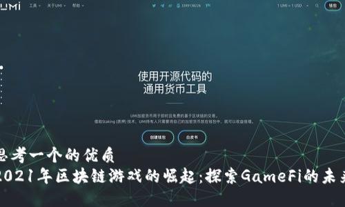 思考一个的优质
2021年区块链游戏的崛起：探索GameFi的未来