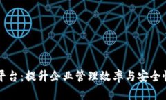 区块链配置管理平台：提升企业管理效率与安全